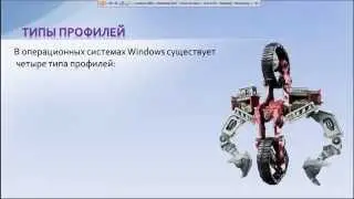 Пользовательские профили, перемещаемые профили, перенатравление папок