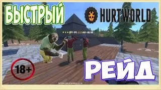 HURTWORLD БЫСТРЫЙ РЕЙД ДОМА ХЕЙТЕРОВ 0 лвл