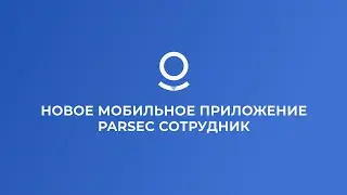Новое мобильное приложение Parsec Сотрудник