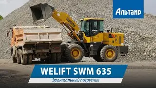 Обзор фронтального погрузчика WELIFT SWM635