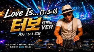 터보-Love Is 개사 (Techno Club Version) | DJ HIRO 2026 Remix | 138 BPM Nightclub Mix