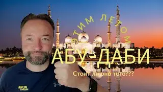 Абу-Даби Летом