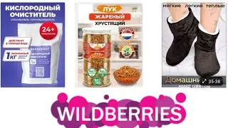 WILDBERRIES💃ПОКУПКИ💯НУЖНЫЕ и ПОЛЕЗНЫЕ🔥ВАЙЛДБЕРЕС