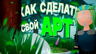 ДЕВЛОГ#4 - СДЕЛАТЬ СВОЙ АРТ, или же миссия невыполнима?