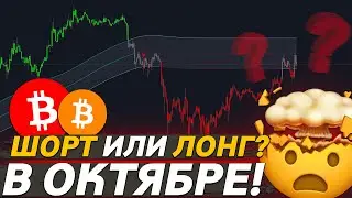 🚨ВАЖНО, БИТКОИН – ОКТЯБРЬ ТЕБЯ УДИВИТ!