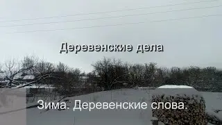 Зима. Деревенские слова.