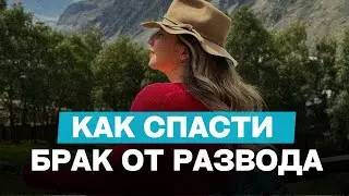😨 Отношения на грани разрушения: ЧТО ДЕЛАТЬ?