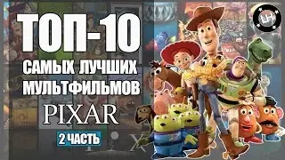 ТОП-10 ЛУЧШИХ МУЛЬТФИЛЬМОВ PIXAR [ЧАСТЬ 2]