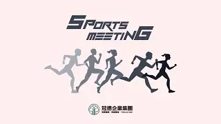 【企業家庭日活動】冠德集團企業家庭運動會