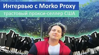 Интервью с трастовым селлером Morko Proxy: мобильные приватные прокси США