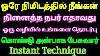 ஒரே நிமிடத்தில் விரும்பிய நபர் எதாவது ஒரு வழியில் உங்களை தொடர்பு கொள்ள இந்த வார்த்தை போதும்