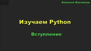 Изучаем Python. Вступление