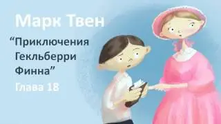 Марк Твен - Приключения Гекльберри Финна (глава 18)
