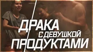 ЖЕСТКАЯ ДРАКА С ДЕВУШКОЙ ПРОДУКТАМИ (ОБКИДАЛ ЯЙЦАМИ, ОГУРЦАМИ, ОБСЫПАЛ МУКОЙ, ОБЛИЛ ВОДОЙ)