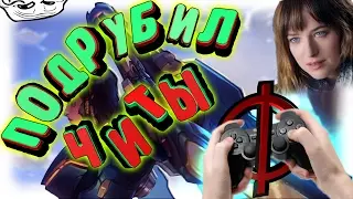 ЧИТЫ В OVERWATCH: ТОП игроки на КОНСОЛЯХ хD
