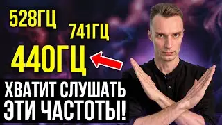 Как ЧАСТОТЫ влияют на вас НА САМОМ ДЕЛЕ? Это ловушка...