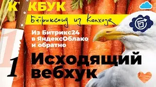 1. Исходящие вебхуки из «
