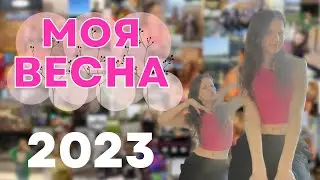 ПІДСУМКИ ВЕСНИ 2023 || Цю весну я не забуду ніколи