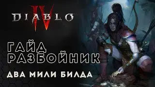 Diablo 4 гайд. Билд на разбойника. Разбойник через кинжалы | Диабло 4 | D4 guide rogue