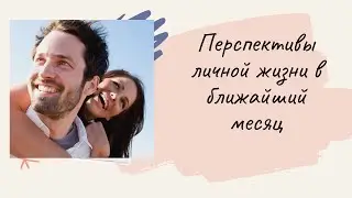 Таро онлайн расклад . ПЕРСПЕКТИВЫ ЛИЧНОЙ ЖИЗНИ В БЛИЖАЙШИЙ МЕСЯЦ
