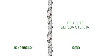 Илья Никко х GUMA - Берёза (новинки 2025)