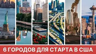 6 ГОРОДОВ ДЛЯ СТАРТА В США НА 2023 ГОД