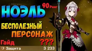 НОЭЛЛЬ Геншин импакт - СТОИТ КАЧАТЬ? Ноэль genshin impact гайд билд артефакты