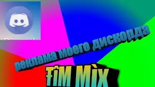Реклама моего дискорда
