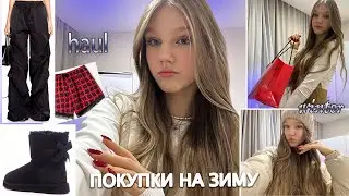 haul: лучшие ПОКУПКИ на ЗИМУ🤍/ мой зимний гардероб