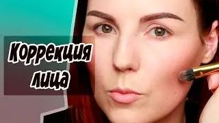 КОРРЕКЦИЯ ЛИЦА ★ СКУЛОВАЯ КОРРЕКЦИЯ ★ СОВЕТЫ, ОШИБКИ
