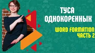 Словообразование в английском языке/word formation огэ, егэ и впр