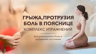 Поясничная грыжа. Комплекс эффективных упражнений без наклонов, скруток и других опасных движений