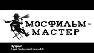 Аудиорассказ "Пудинг"