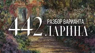 Разбор 442 варианта Ларина, 1-12 задания