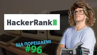 HackerRank | Ща порешаем! #96