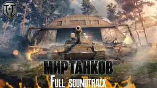 Мир Танков - Полный саундтрек (Часть 4)