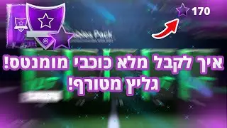 גליץ' מטורף להשיג בלי סוף כוכבים בMoment בFC 25! תעשו מהר לפני שיעשו לזה פאץ'!