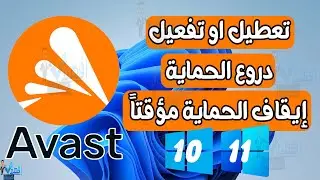تعطيل او تفعيل دروع الحماية في افاست تعطيل الانتي فيروس Avast بشكل مؤقت