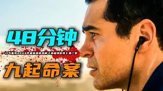 一口气看完2024年最新悬疑美剧《神探特伦特》第二季，一集一案，9起扑朔迷离的案件！