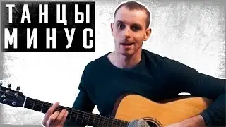 ПЕСНЯ 2000-х ПОД ГИТАРУ (Танцы минус Кавер)