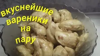 Вареники на пару / самые вкусные вареники