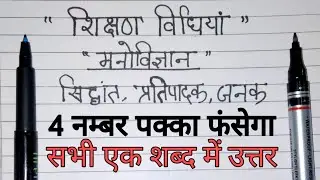 शिक्षण विधियां उनके प्रतिपादक व जनक||Teaching methods and psychological terms||