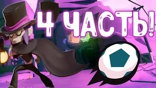 БРАВЛ БОЛ/4 ЧАСТЬ.