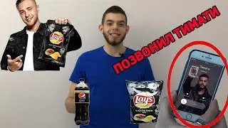 ПРОБУЕМ ЧИПСЫ И ПЕПСИ ОТ ТИМАТИ И КРИДА\\ПОЗВОНИЛ ТИМАТИ\\ФОКУСЫ С ЕДОЙ