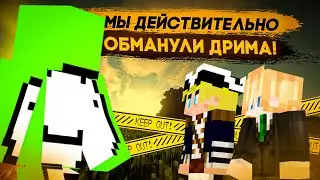 Мы действительно обманули Дрима