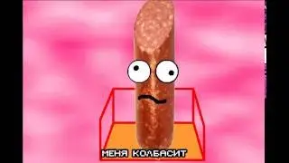 КОГДА КОЛБАСИТ НА БЛЕВАЛКЕ