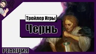 Реакция Терентича На Трейлер / Чернь (2023)