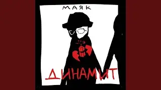 динамит