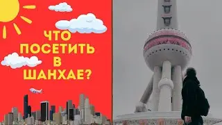Шанхай за 24 часа: Храм Будды, телебашня, сад Радости, музей шёлка, музей восковых фигур, набережная