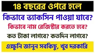 18 বছরের ওপরে হলে কিভাবে করোনা ভ্যাকসিন এর জন্য নাম রেজিস্ট্রেশন করতে হবে??
